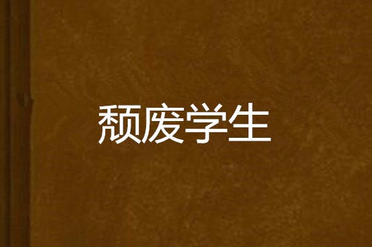 頹廢學生 頹廢學生