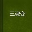 三魂變