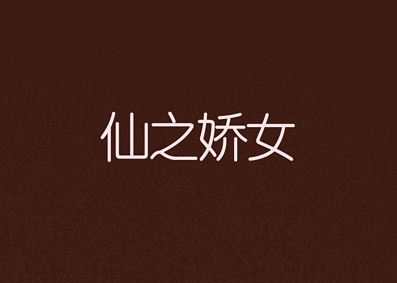 仙之嬌女 仙之嬌女