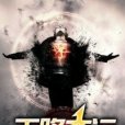 天降奇運 天降奇運