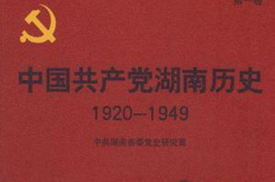 中國共產黨湖南歷史