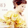 青苔(劉珊珊原唱歌曲) 青苔(劉珊珊原唱歌曲)