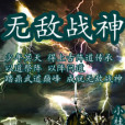 無敵戰神(九齡不重名創作的網路小說) 無敵戰神(九齡不重名創作的網路小說)