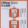 Office 2003辦公套用從新手到高手