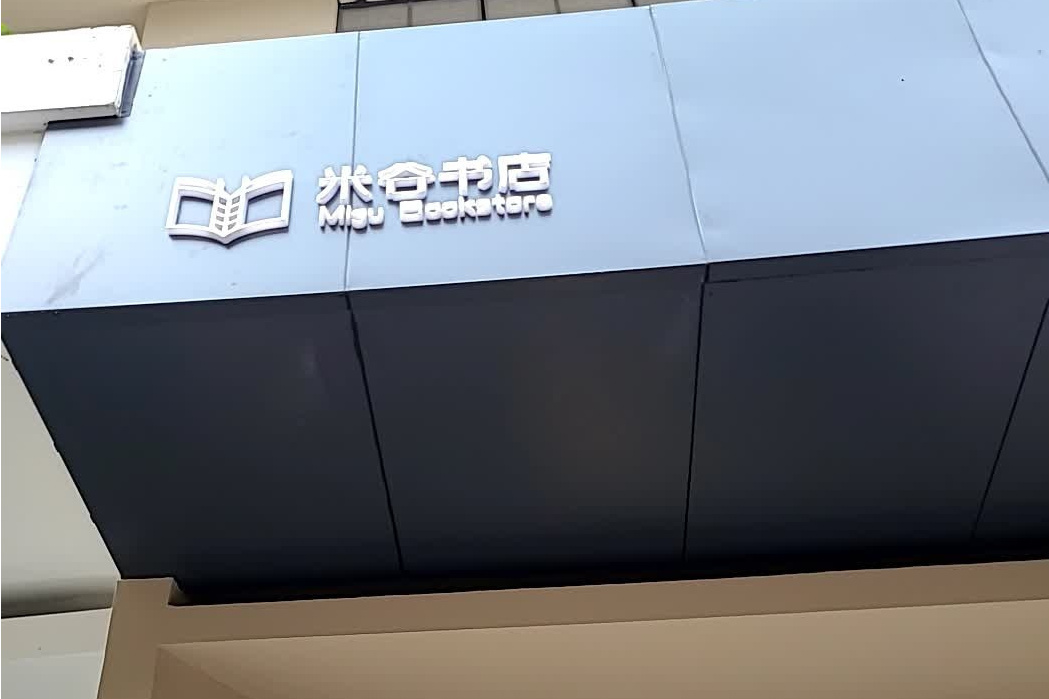 米谷書店