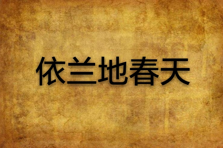 依蘭地春天 依蘭地春天