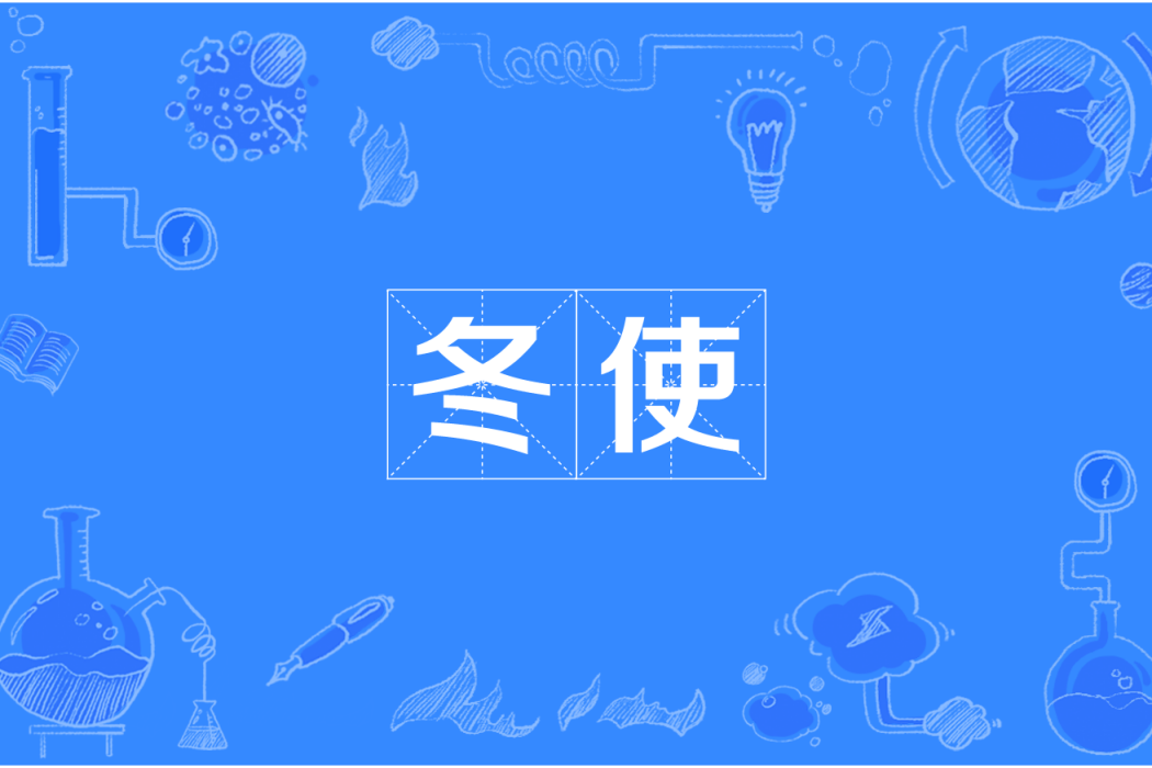 冬使