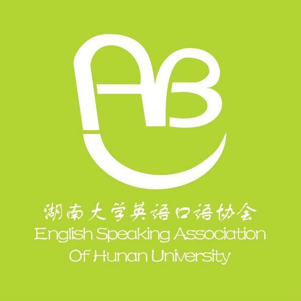 湖南大學英語口語協會