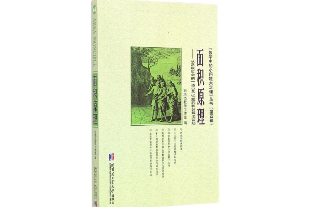 面積原理(2015年哈爾濱工業大學出版社出版的圖書) 面積原理(2015年哈爾濱工業大學出版社出版的圖書)