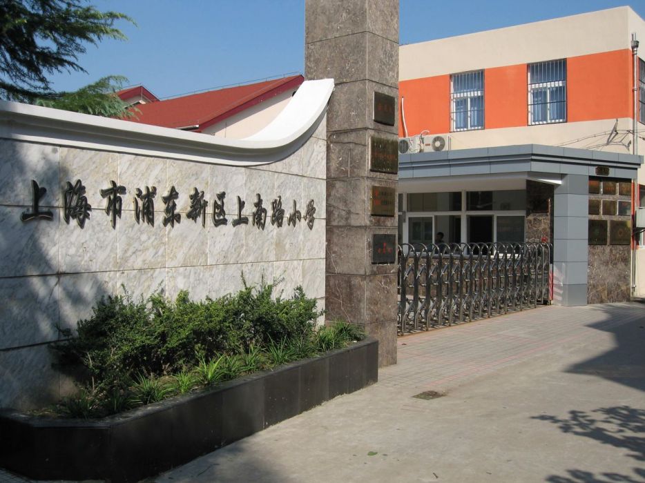 上南路國小 上南路國小