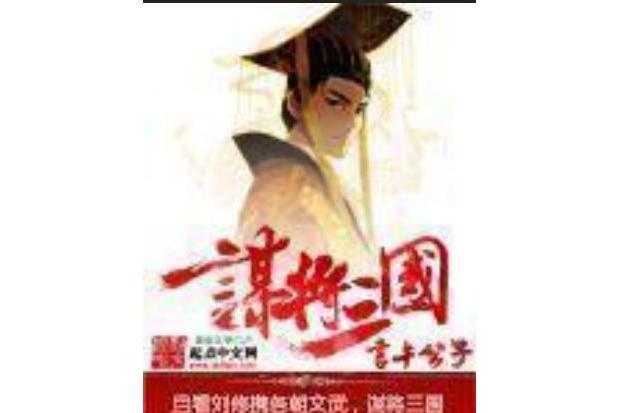 謀將三國 謀將三國