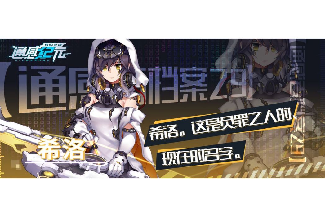 希洛(遊戲《通感紀元》中的通感者) 希洛(遊戲《通感紀元》中的通感者)