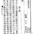 金山賦(納蘭性德所作《金山賦》) 金山賦(納蘭性德所作《金山賦》)