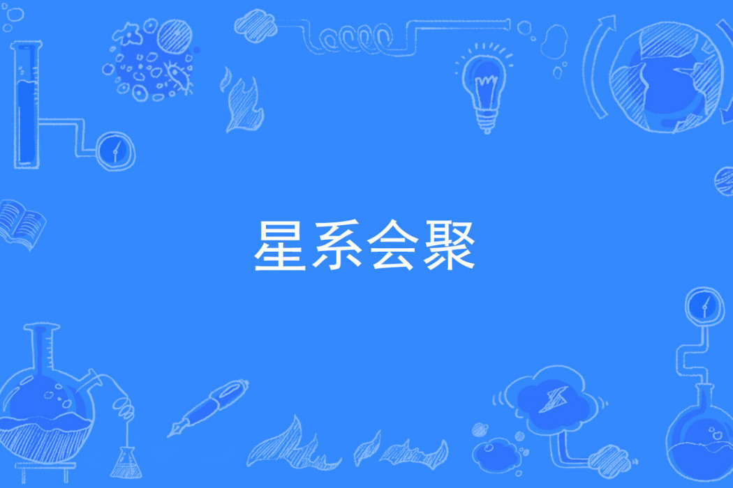 星系會聚 星系會聚