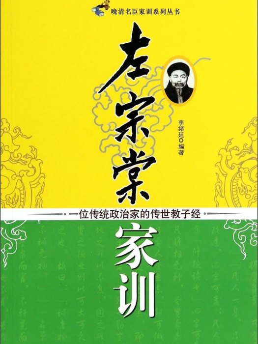左宗棠家訓 左宗棠家訓