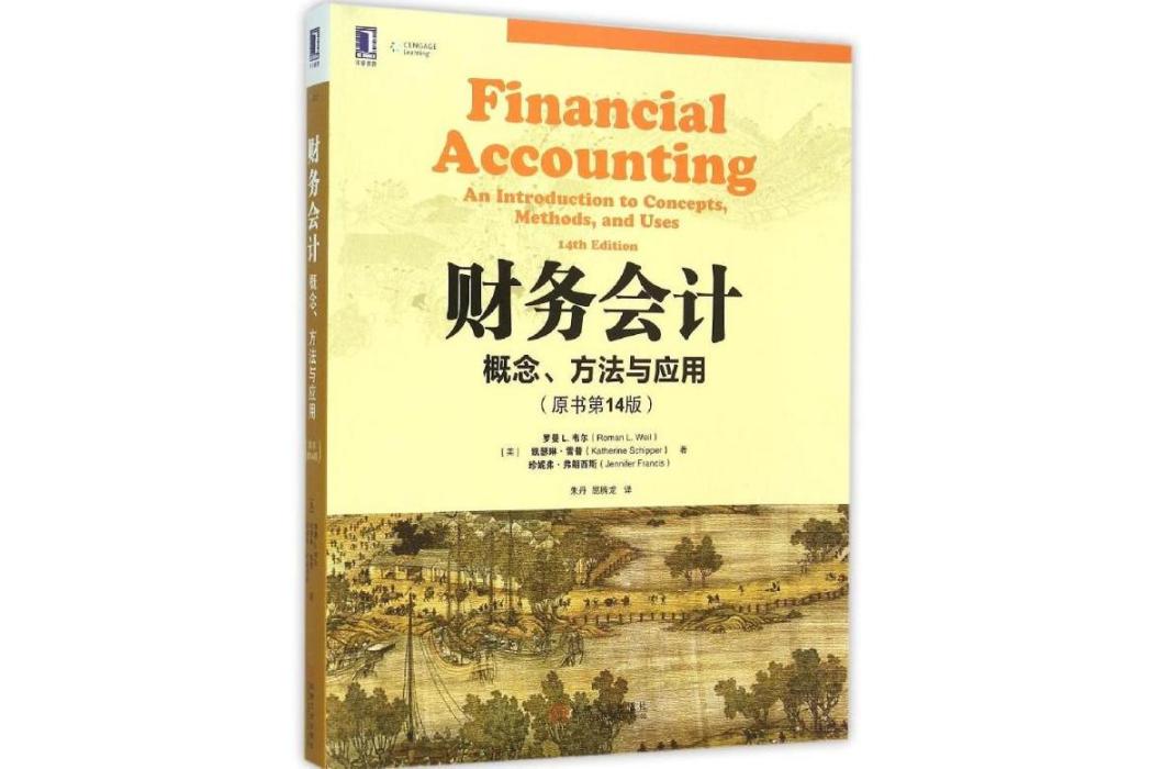 財務會計(2015年機械工業出版社出版的圖書) 財務會計(2015年機械工業出版社出版的圖書)