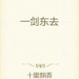 一劍東去 一劍東去