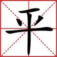 平(漢字)