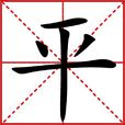 平(漢字) 平(漢字)