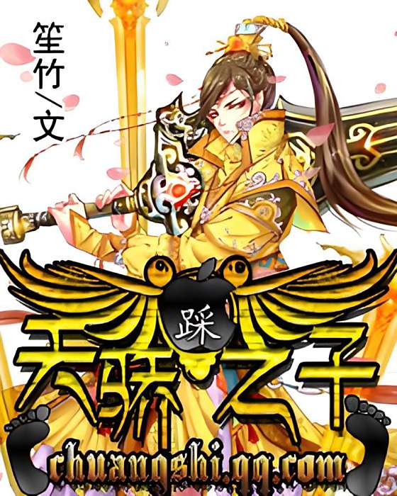 天驕之子(笙竹創作的網路小說) 天驕之子(笙竹創作的網路小說)