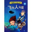 飛向人馬座