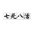 七死八活(漢語成語)