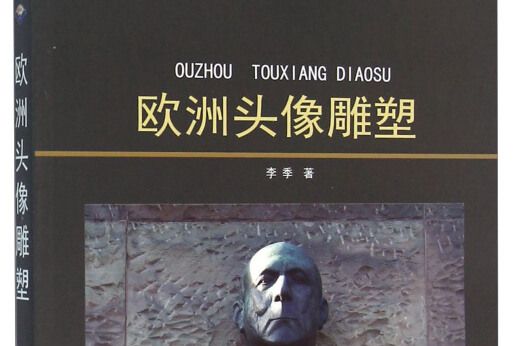 歐洲頭像雕塑 歐洲頭像雕塑