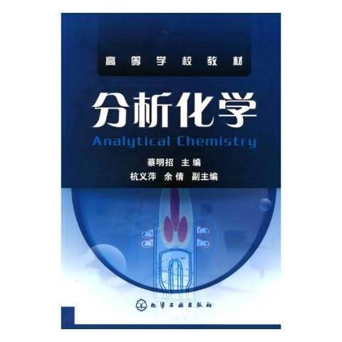 分析化學(2009年化學工業出版社出版的圖書) 分析化學(2009年化學工業出版社出版的圖書)