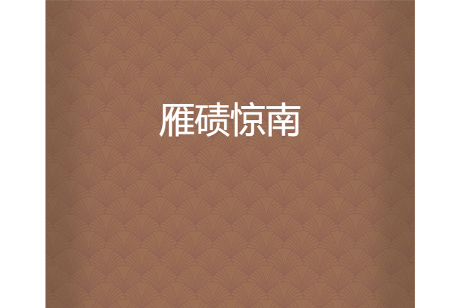 雁磧驚南 雁磧驚南