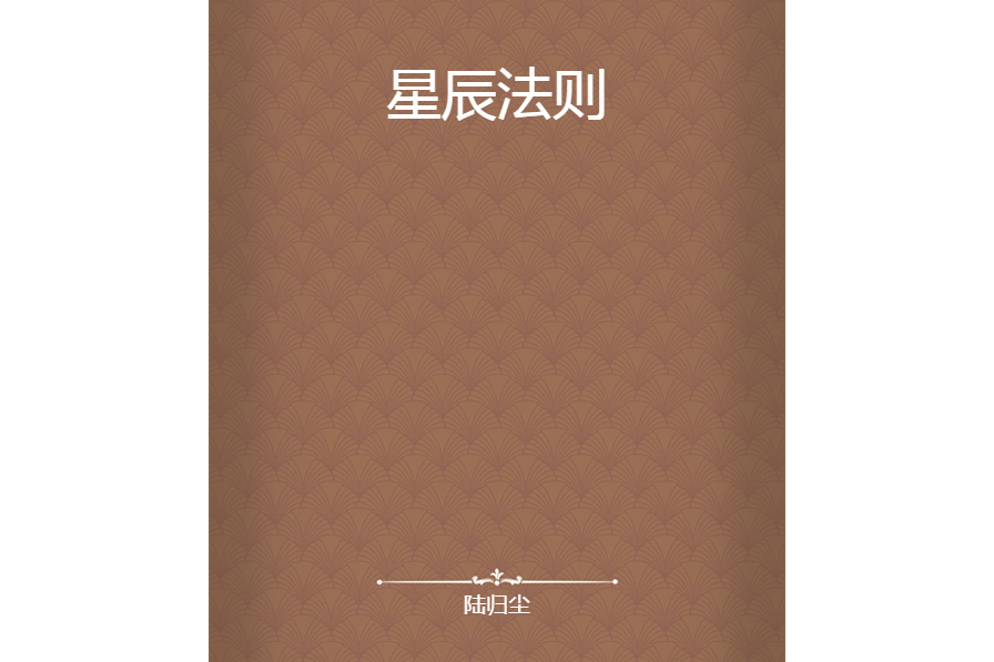 星辰法則 星辰法則