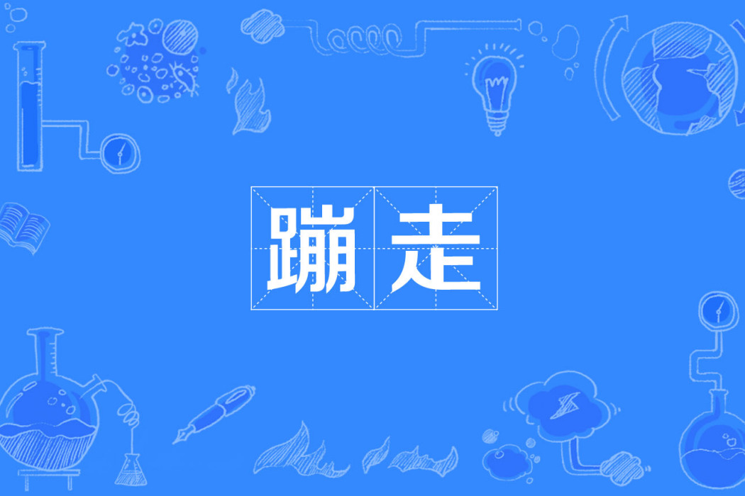 蹦走 蹦走