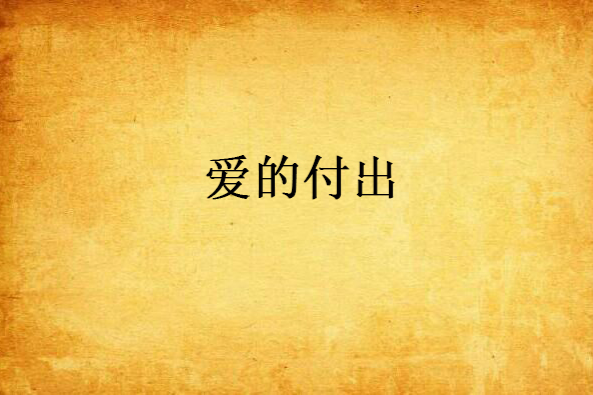 愛的付出