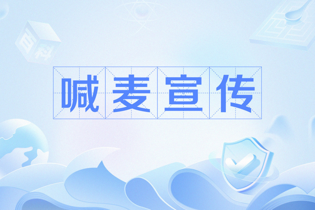 喊麥宣傳