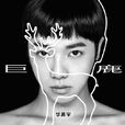 巨鹿(華晨宇演唱歌曲) 巨鹿(華晨宇演唱歌曲)