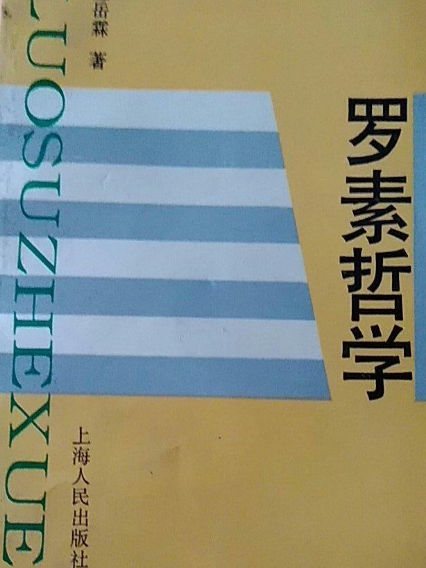 羅素哲學 羅素哲學