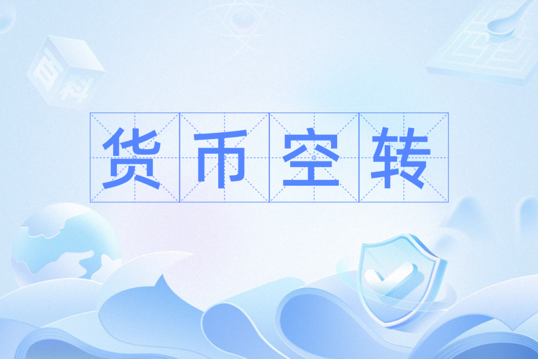 貨幣空轉 貨幣空轉