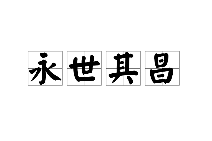 永世其昌 永世其昌