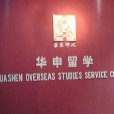 華申留學上海總公司