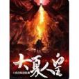 大夏人皇 大夏人皇