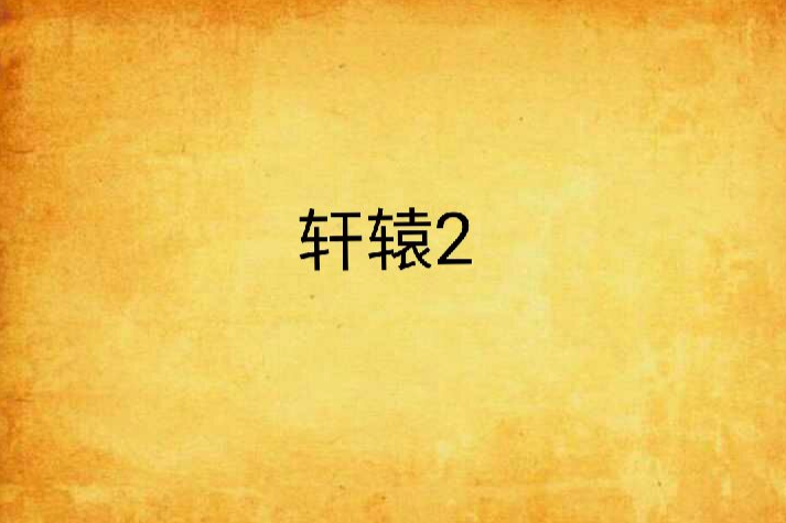 軒轅2 軒轅2