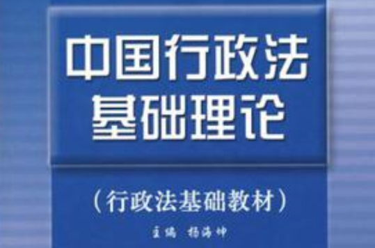 中國行政法基礎理論