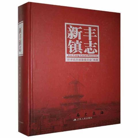 新豐鎮志(2016年江蘇人民出版社出版的圖書) 新豐鎮志(2016年江蘇人民出版社出版的圖書)