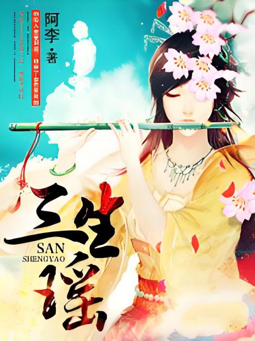 三生瑤 三生瑤