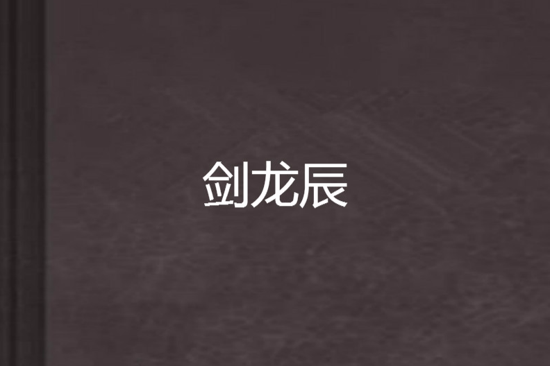 劍龍辰 劍龍辰