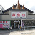 秘寶館 秘寶館