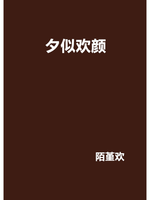 夕似歡顏 夕似歡顏