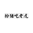扮豬吃老虎(扮豬吃虎)