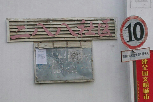 二八八社區 二八八社區