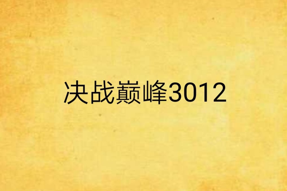 決戰巔峰3012 決戰巔峰3012