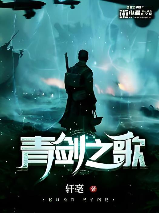 青劍之歌 青劍之歌